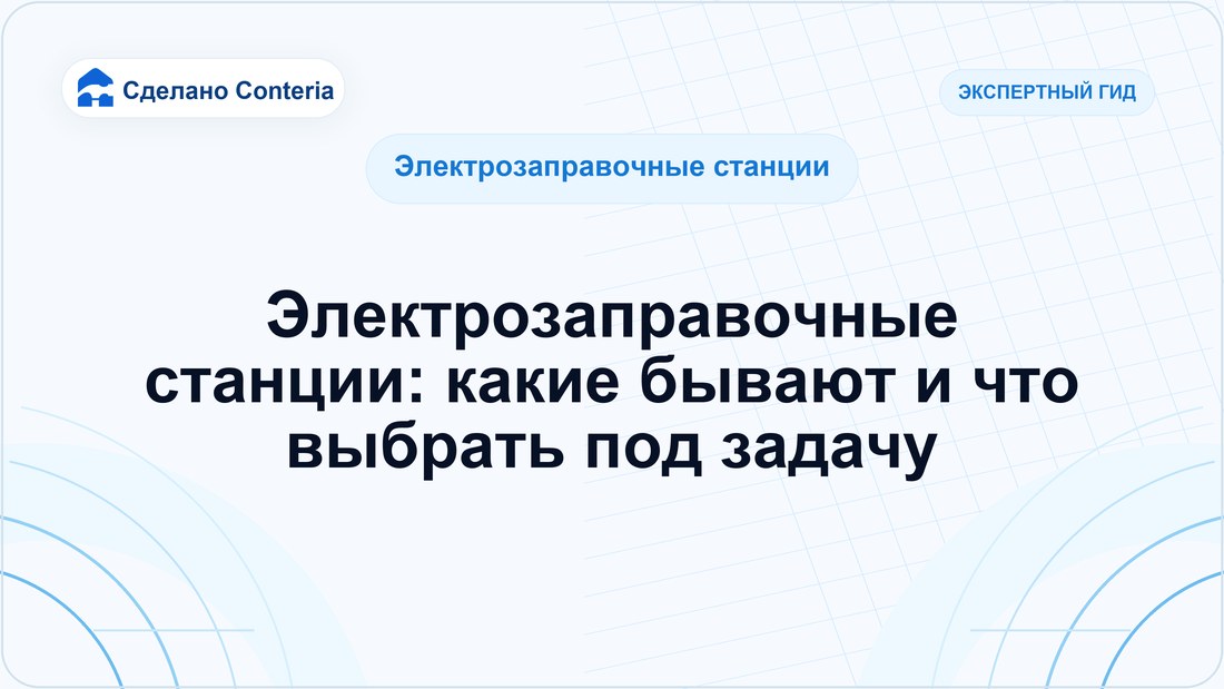 Электрозаправочные станции: какие бывают и что выбрать под задачу