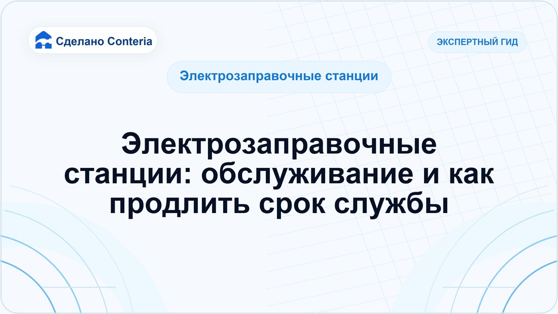 Электрозаправочные станции: обслуживание и как продлить срок службы
