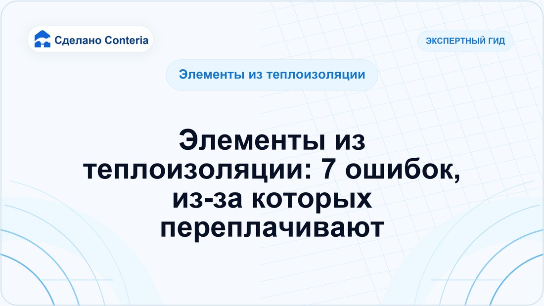 Элементы из теплоизоляции: 7 ошибок, из-за которых переплачивают