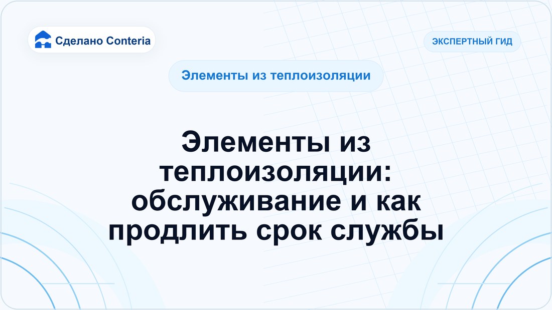 Элементы из теплоизоляции: обслуживание и как продлить срок службы