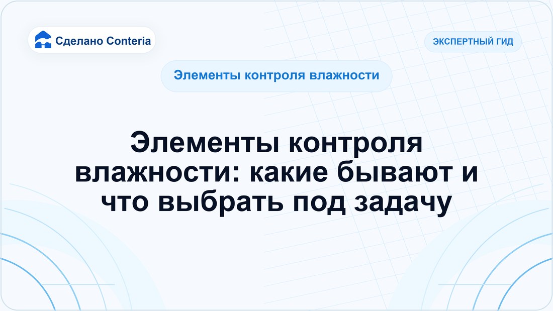 Элементы контроля влажности: какие бывают и что выбрать под задачу
