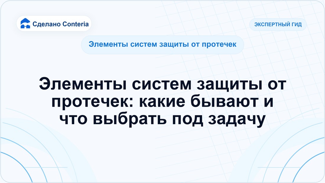 Элементы систем защиты от протечек: какие бывают и что выбрать под задачу