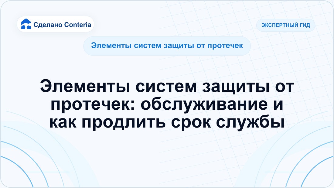 Элементы систем защиты от протечек: обслуживание и как продлить срок службы