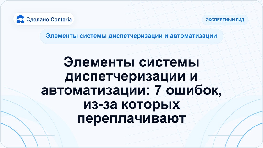 Элементы системы диспетчеризации и автоматизации: 7 ошибок, из-за которых переплачивают
