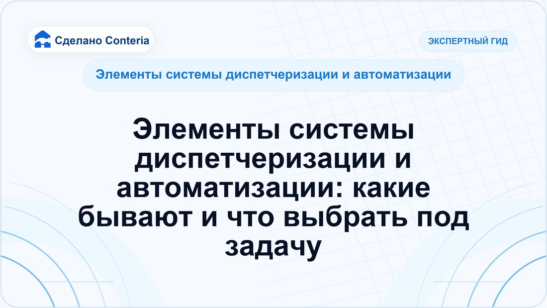 Элементы системы диспетчеризации и автоматизации: какие бывают и что выбрать под задачу