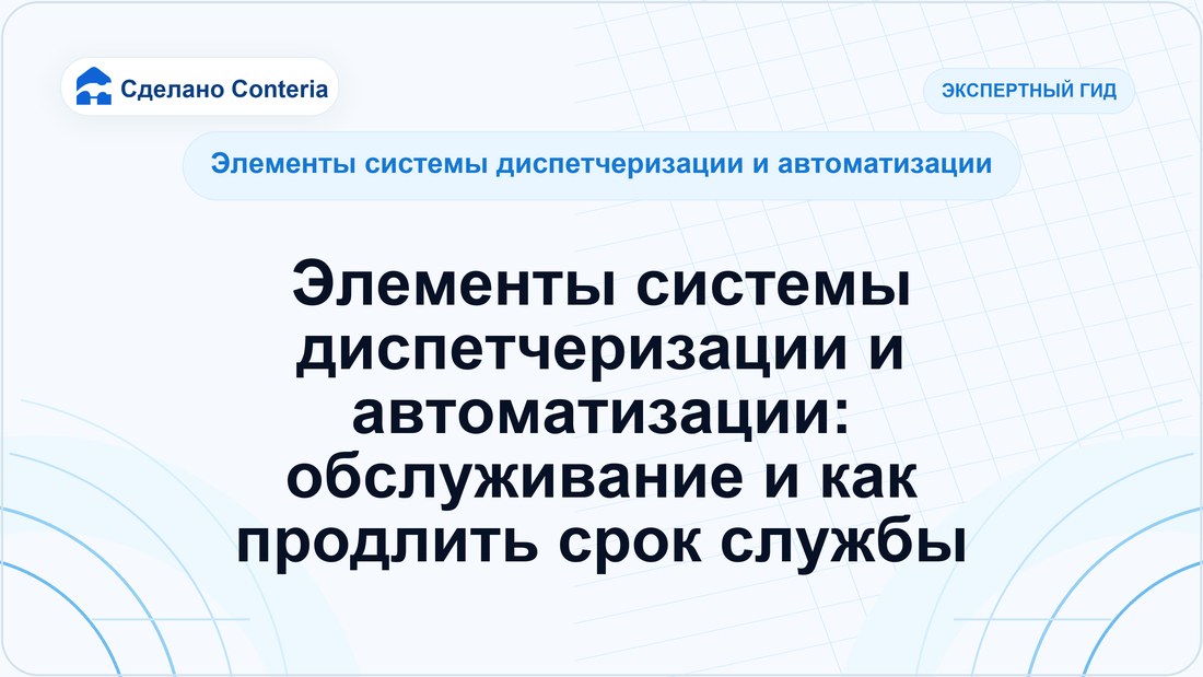 Элементы системы диспетчеризации и автоматизации: обслуживание и как продлить срок службы