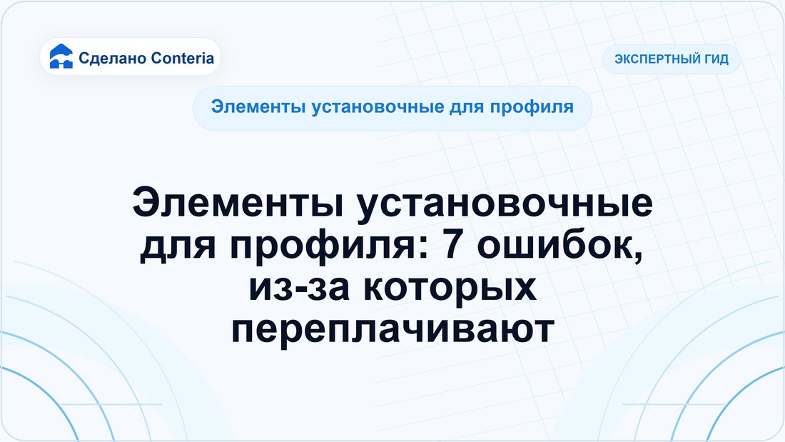 Элементы установочные для профиля: 7 ошибок, из-за которых переплачивают