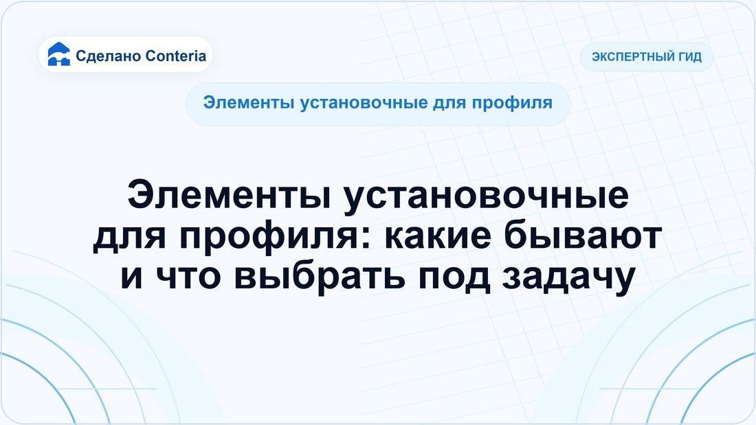 Элементы установочные для профиля: какие бывают и что выбрать под задачу