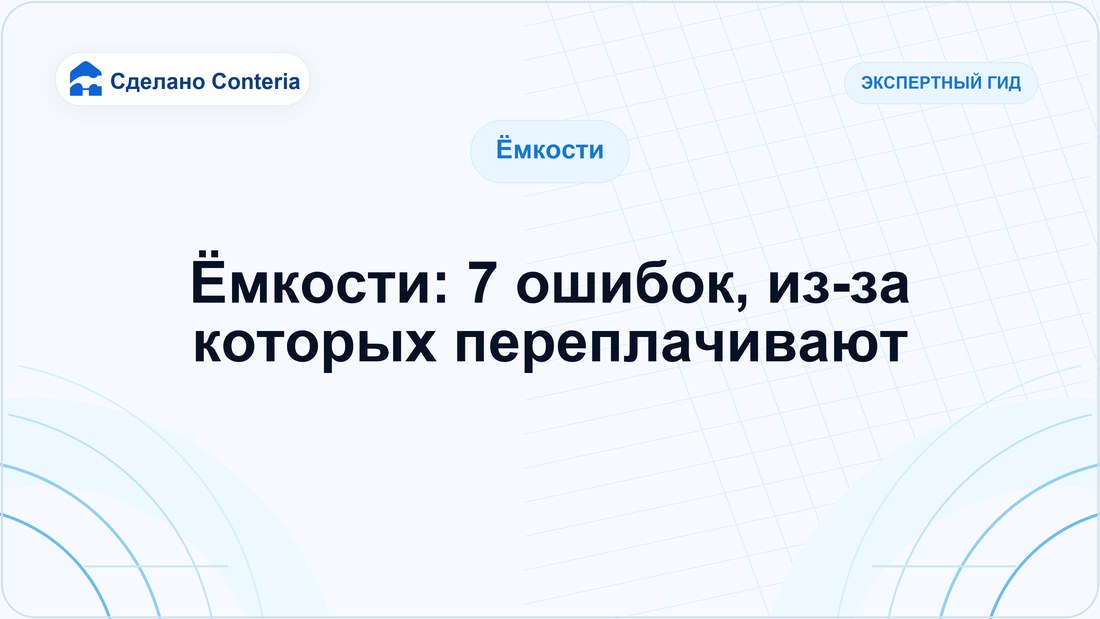 Ёмкости: 7 ошибок, из-за которых переплачивают