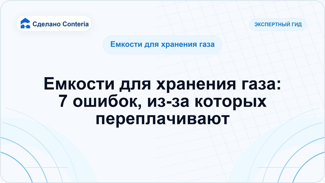 Емкости для хранения газа: 7 ошибок, из-за которых переплачивают