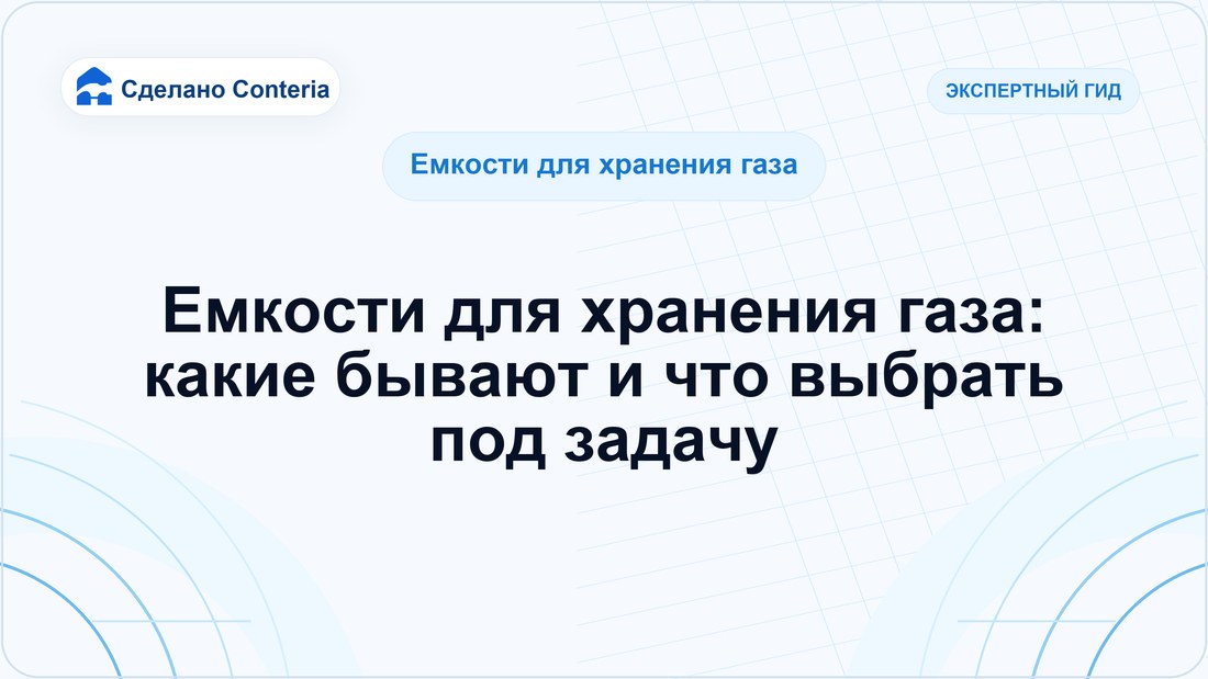 Емкости для хранения газа: какие бывают и что выбрать под задачу