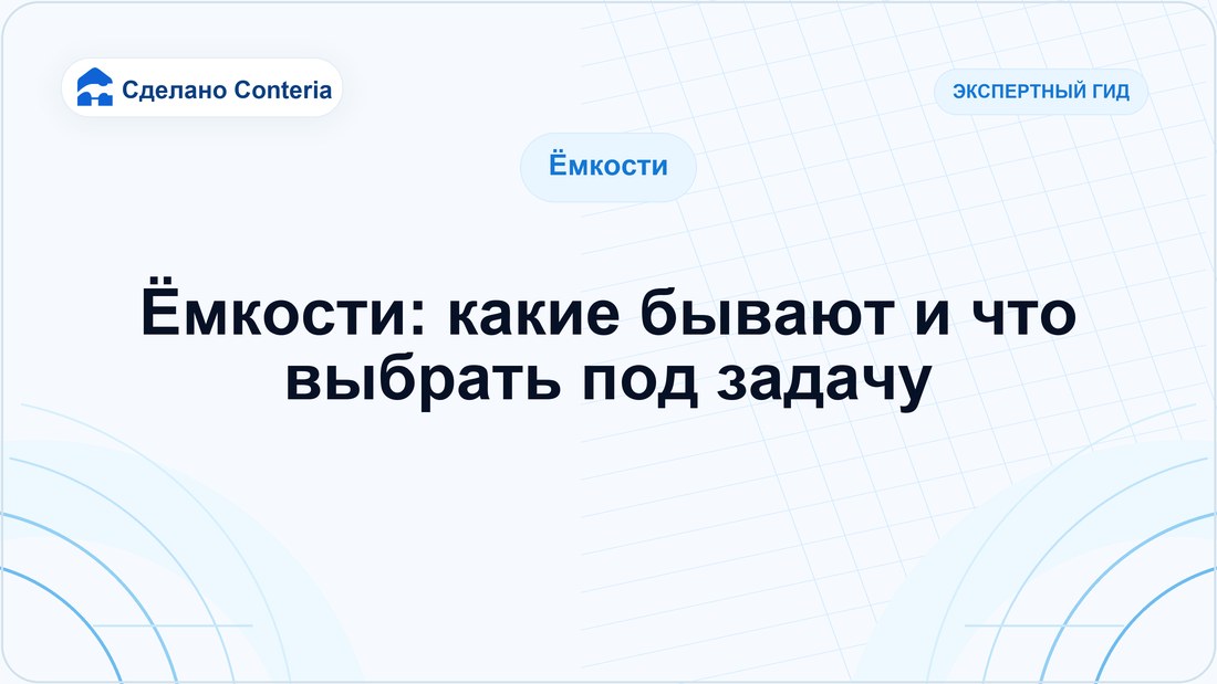 Ёмкости: какие бывают и что выбрать под задачу