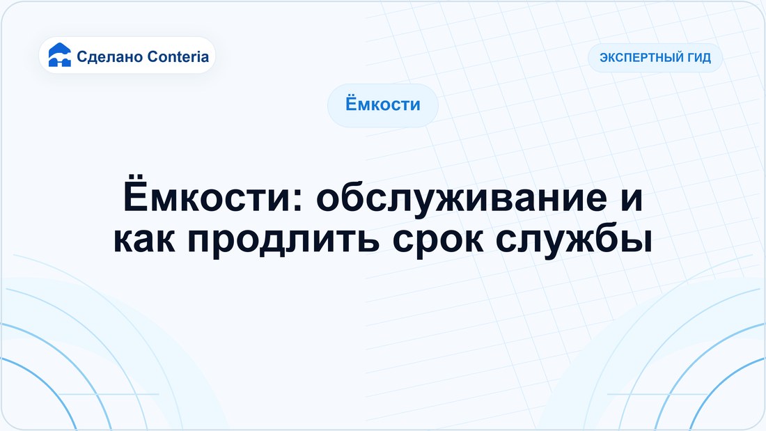 Ёмкости: обслуживание и как продлить срок службы