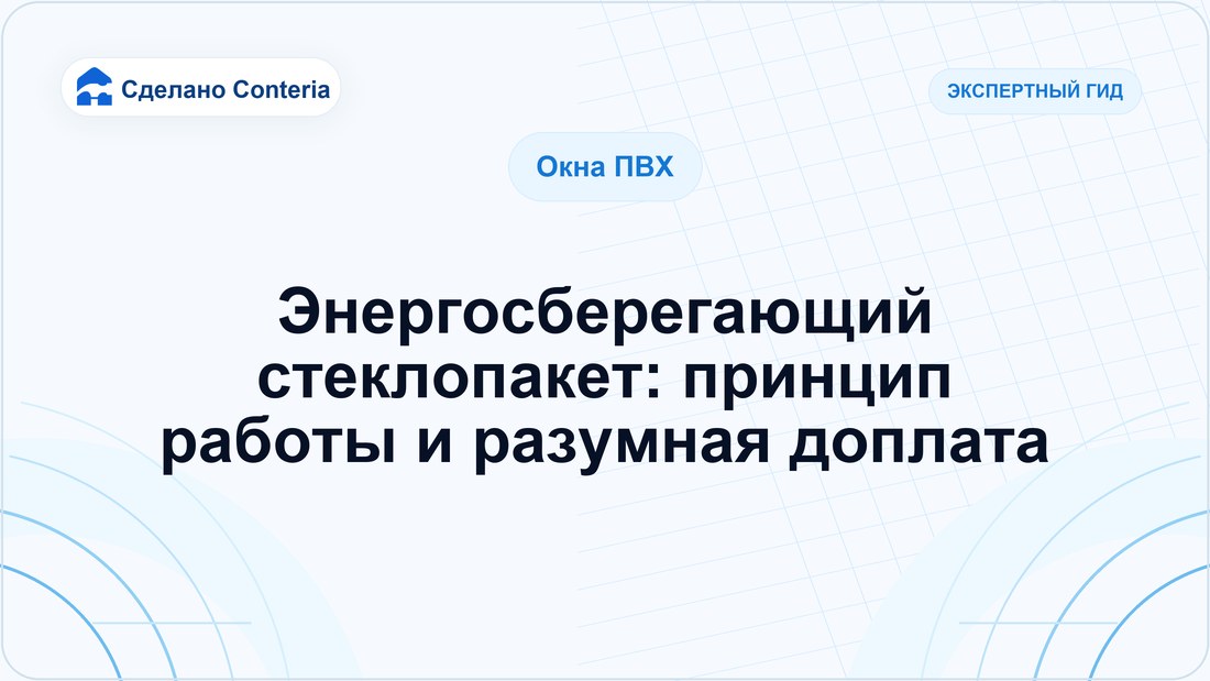 Энергосберегающий стеклопакет: принцип работы и разумная доплата