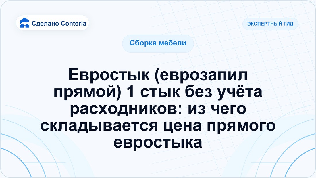 Евростык (еврозапил прямой) 1 стык без учёта расходников: из чего складывается цена прямого евростыка