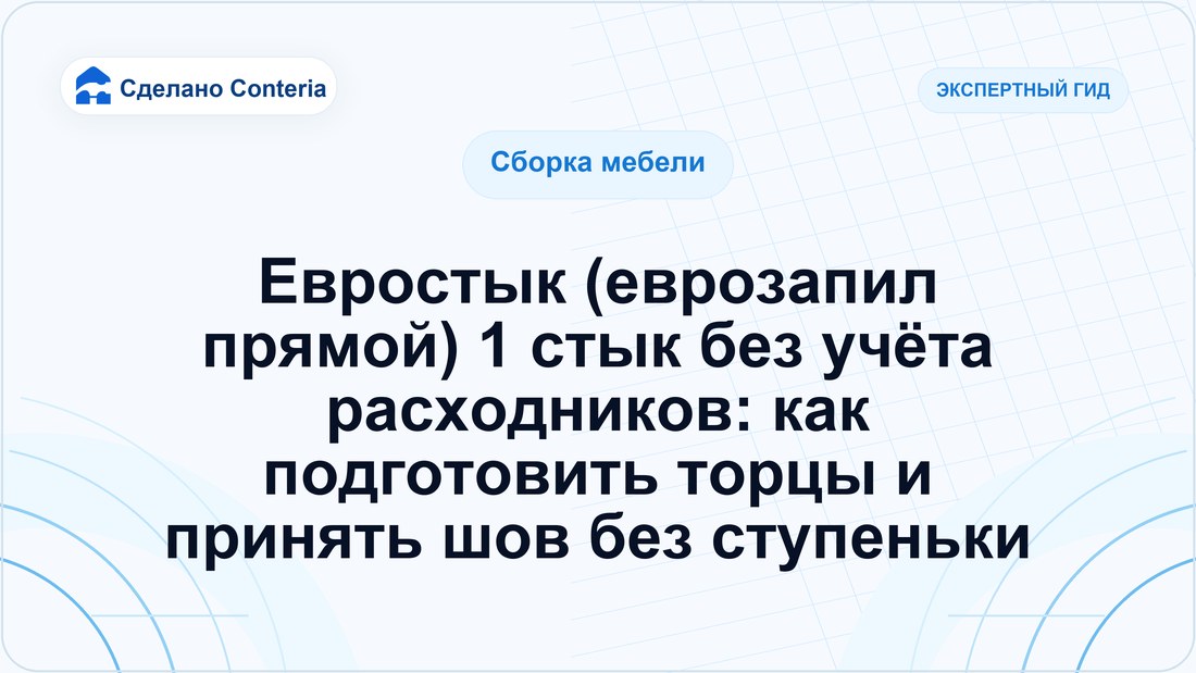 Евростык (еврозапил прямой) 1 стык без учёта расходников: как подготовить торцы и принять шов без ступеньки