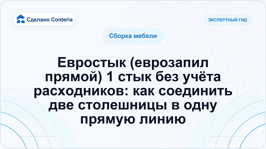 Евростык (еврозапил прямой) 1 стык без учёта расходников: как соединить две столешницы в одну прямую линию
