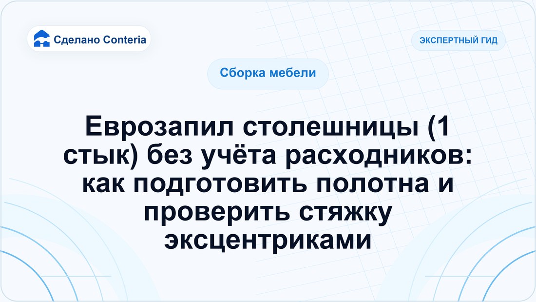 Еврозапил столешницы (1 стык) без учёта расходников: как подготовить полотна и проверить стяжку эксцентриками