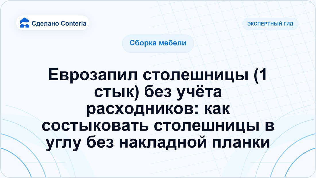 Еврозапил столешницы (1 стык) без учёта расходников: как состыковать столешницы в углу без накладной планки