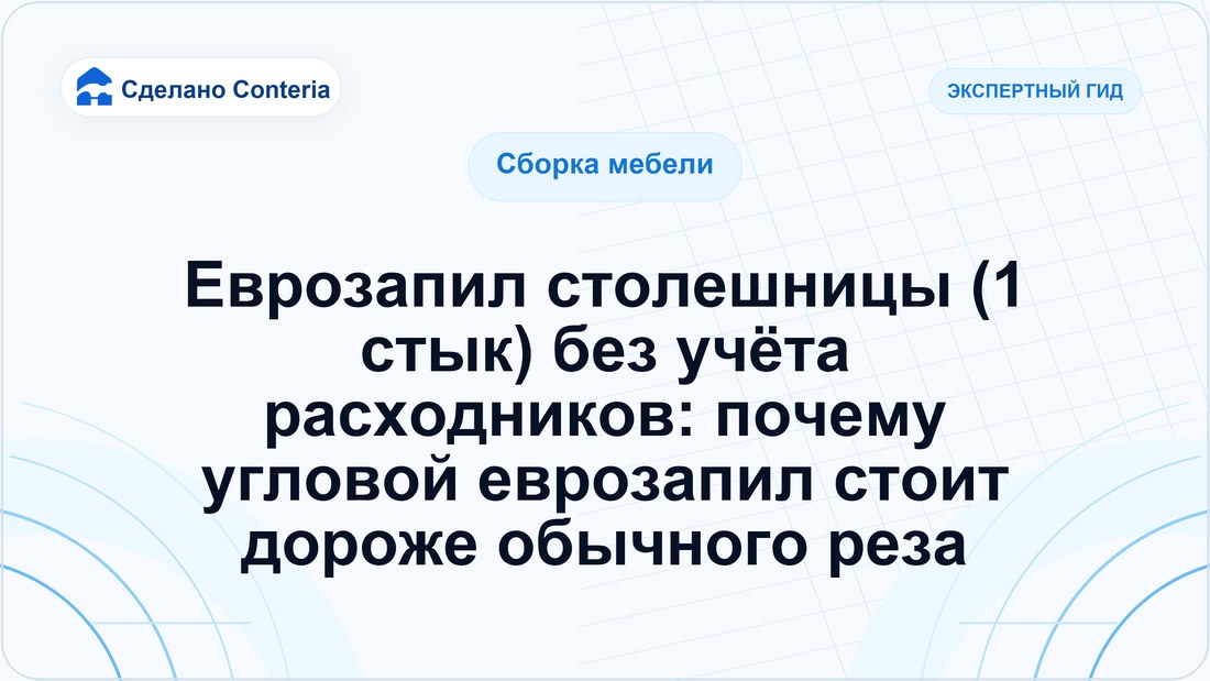 Еврозапил столешницы (1 стык) без учёта расходников: почему угловой еврозапил стоит дороже обычного реза