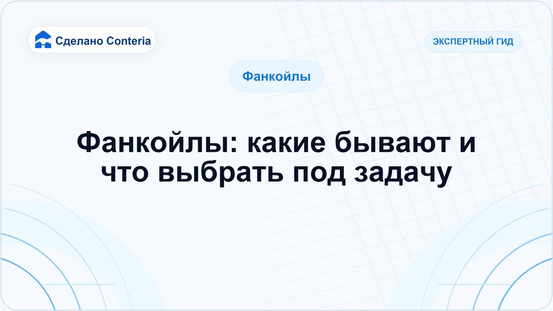 Фанкойлы: какие бывают и что выбрать под задачу