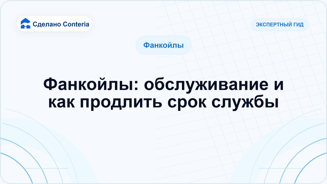 Фанкойлы: обслуживание и как продлить срок службы