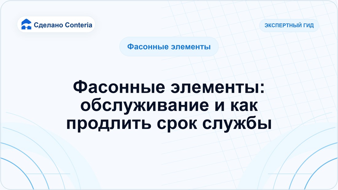 Фасонные элементы: обслуживание и как продлить срок службы