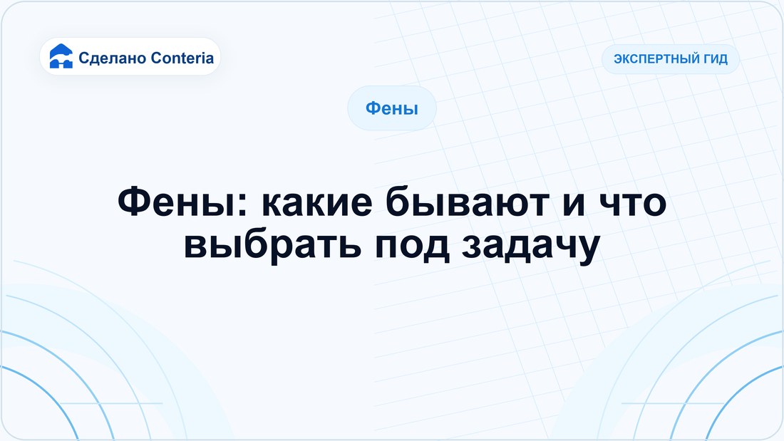 Фены: какие бывают и что выбрать под задачу