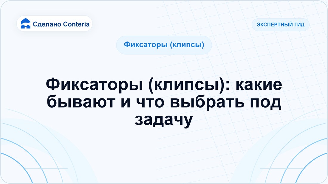 Фиксаторы (клипсы): какие бывают и что выбрать под задачу