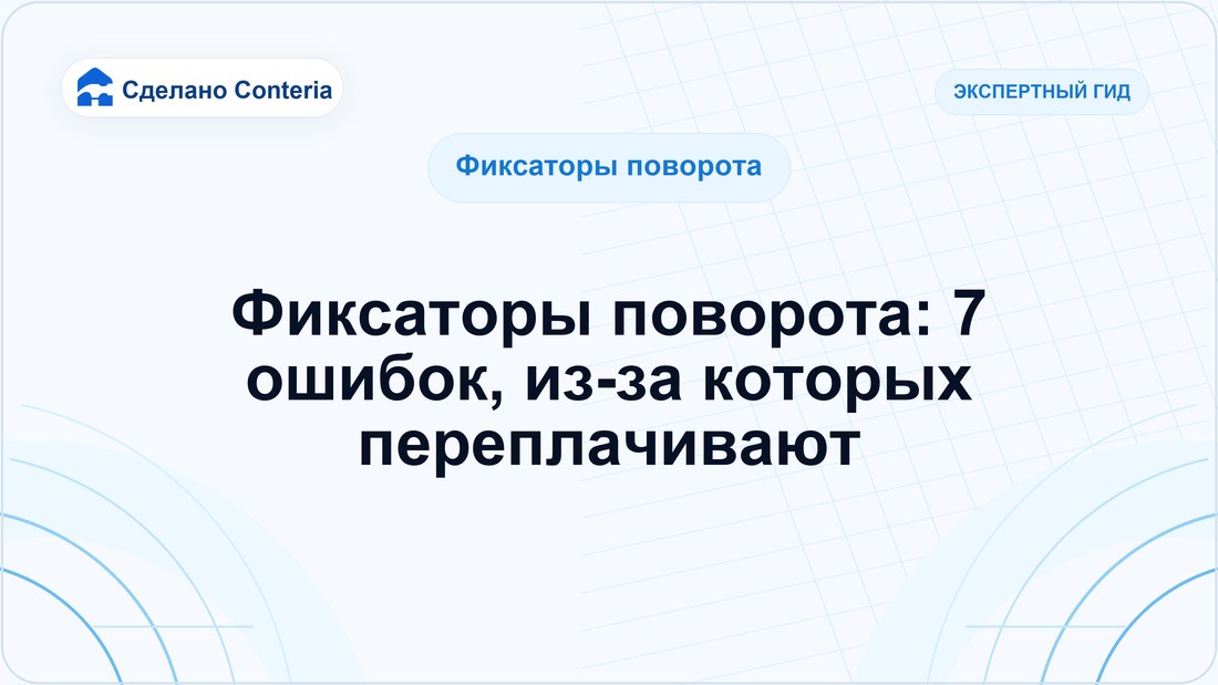 Фиксаторы поворота: 7 ошибок, из-за которых переплачивают