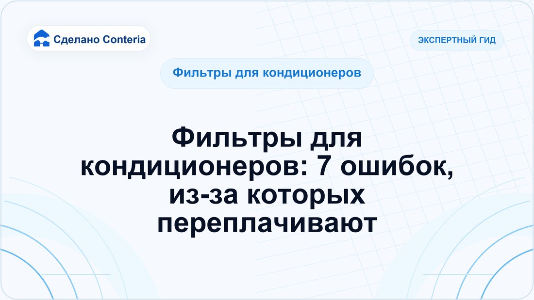 Фильтры для кондиционеров: 7 ошибок, из-за которых переплачивают