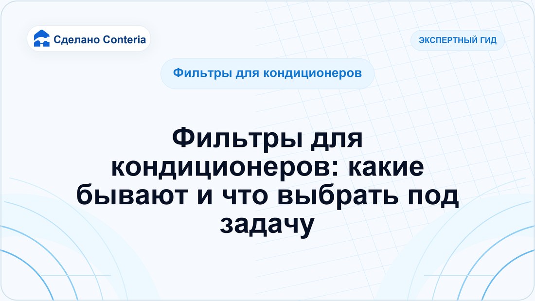 Фильтры для кондиционеров: какие бывают и что выбрать под задачу