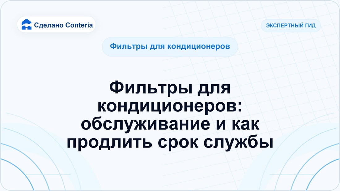Фильтры для кондиционеров: обслуживание и как продлить срок службы