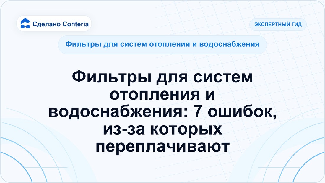Фильтры для систем отопления и водоснабжения: 7 ошибок, из-за которых переплачивают
