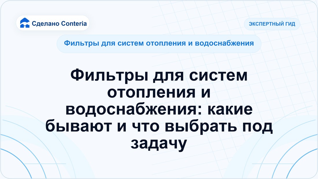 Фильтры для систем отопления и водоснабжения: какие бывают и что выбрать под задачу (Фильтры для систем отопления и водоснабжения)