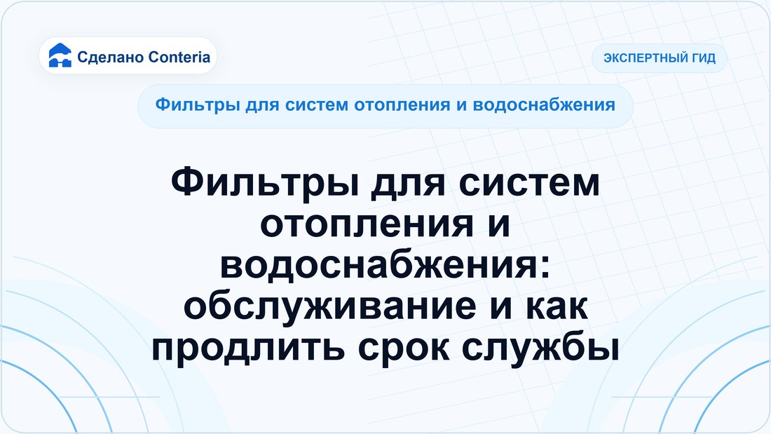 Фильтры для систем отопления и водоснабжения: обслуживание и как продлить срок службы