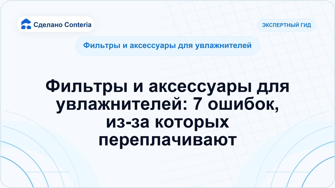 Фильтры и аксессуары для увлажнителей: 7 ошибок, из-за которых переплачивают