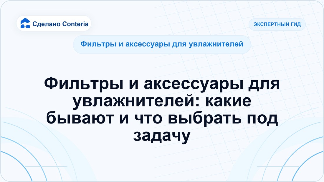 Фильтры и аксессуары для увлажнителей: какие бывают и что выбрать под задачу