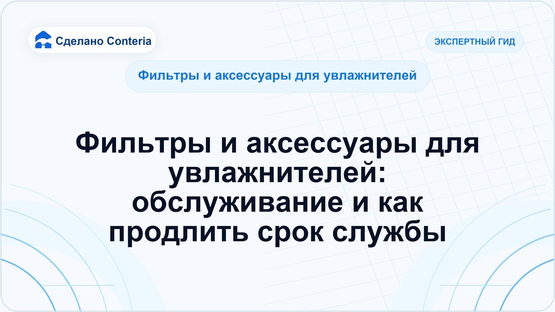 Фильтры и аксессуары для увлажнителей: обслуживание и как продлить срок службы