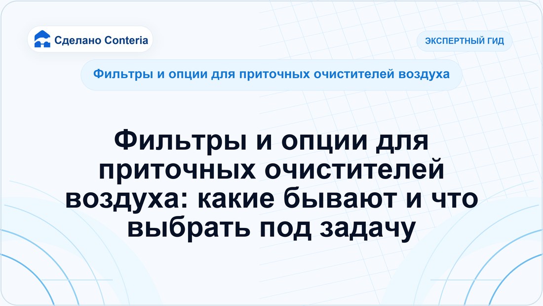 Фильтры и опции для приточных очистителей воздуха: какие бывают и что выбрать под задачу