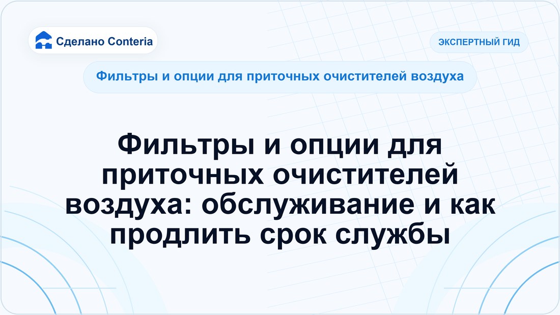 Фильтры и опции для приточных очистителей воздуха: обслуживание и как продлить срок службы