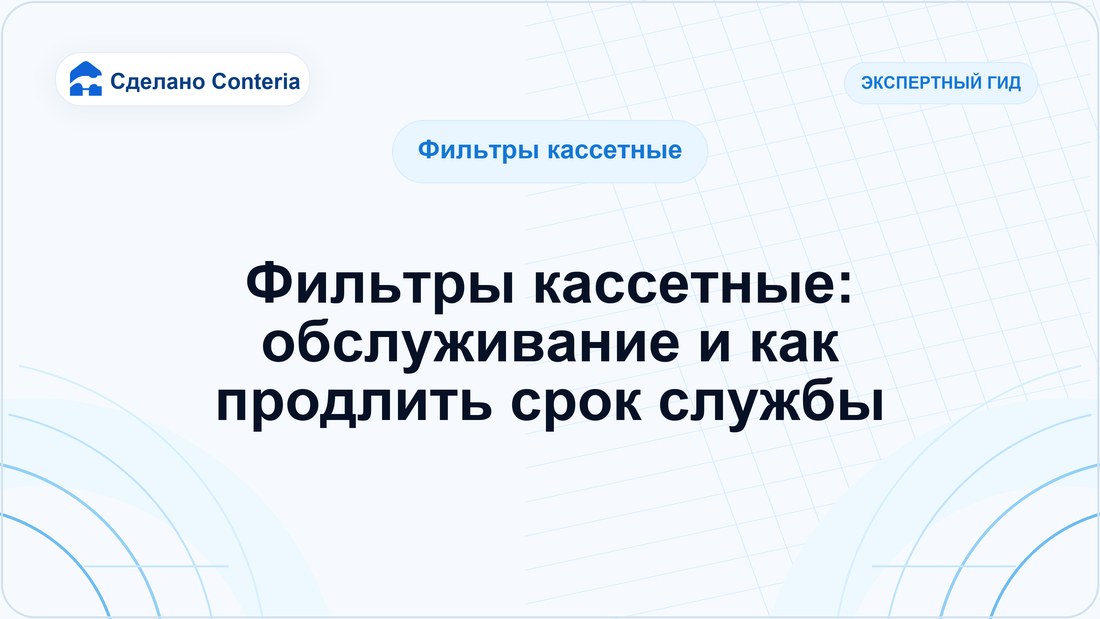 Фильтры кассетные: обслуживание и как продлить срок службы