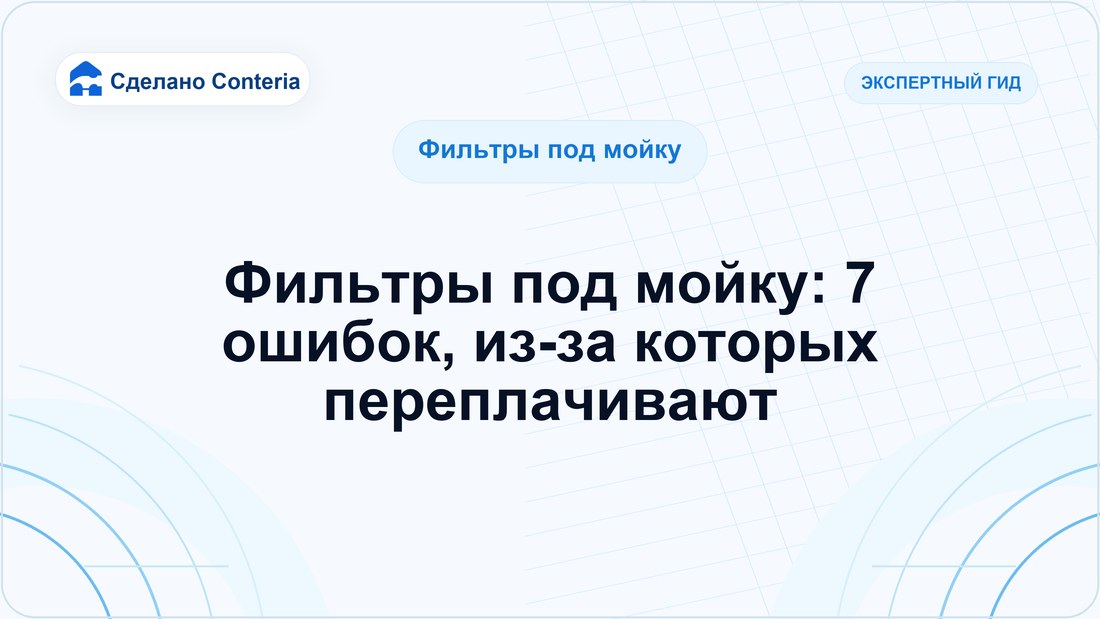 Фильтры под мойку: 7 ошибок, из-за которых переплачивают