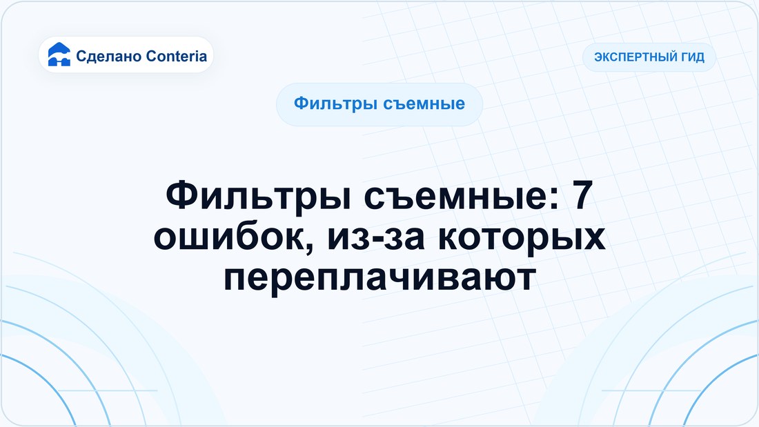 Фильтры съемные: 7 ошибок, из-за которых переплачивают