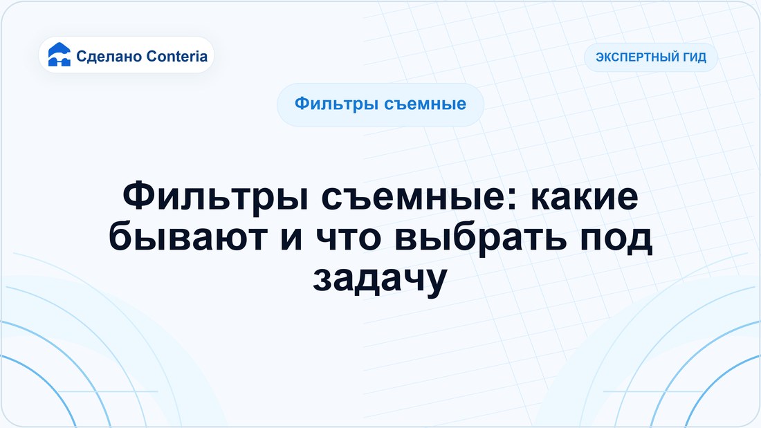 Фильтры съемные: какие бывают и что выбрать под задачу