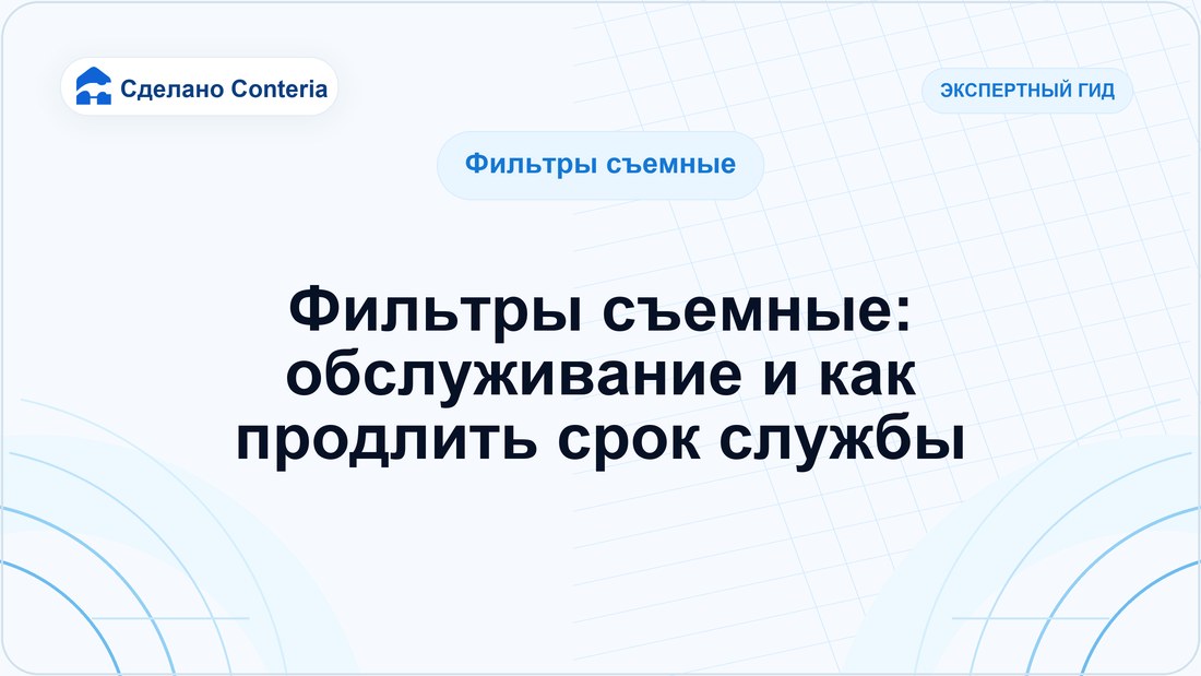 Фильтры съемные: обслуживание и как продлить срок службы