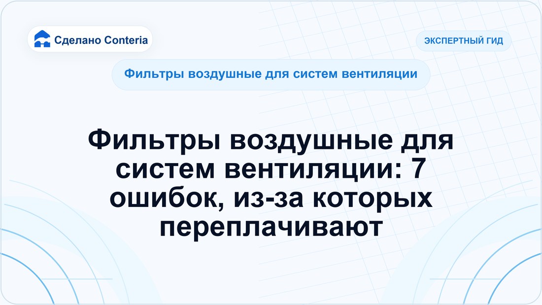 Фильтры воздушные для систем вентиляции: 7 ошибок, из-за которых переплачивают