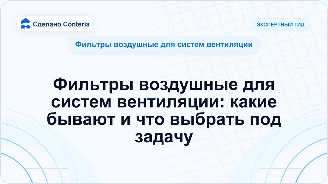 Фильтры воздушные для систем вентиляции: какие бывают и что выбрать под задачу