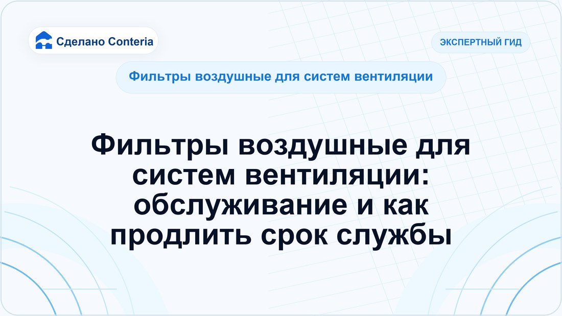 Фильтры воздушные для систем вентиляции: обслуживание и как продлить срок службы