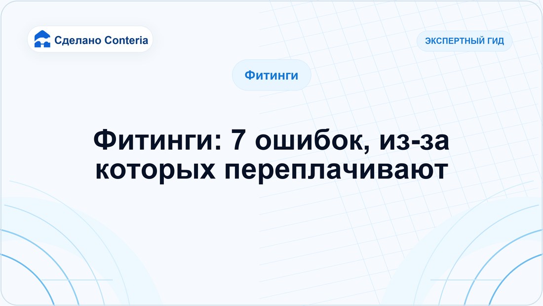 Фитинги: 7 ошибок, из-за которых переплачивают